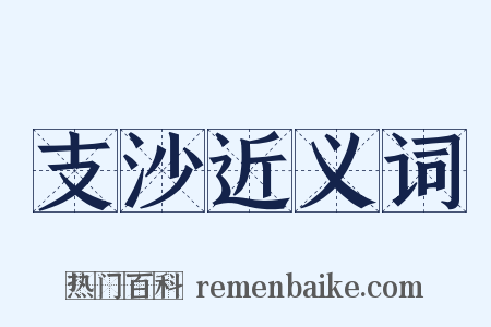 支沙近义词是什么意思的图片